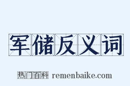 军储反义词是什么意思的图片